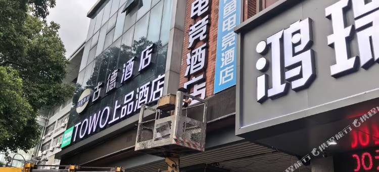 尖峰·柚电竞酒店(南昌高新大道地铁站万象汇店)图片
