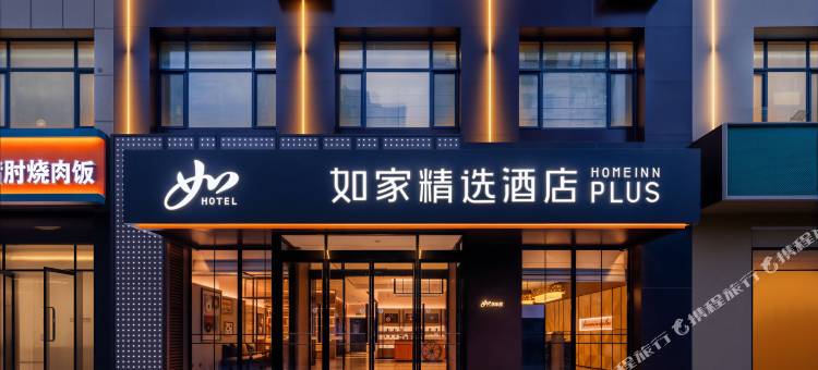 如家精选酒店(唐山师范学院会展中心店)图片