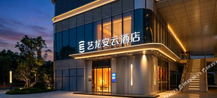 艺龙安云酒店(西安高铁北站元鼎路地铁站店)图片