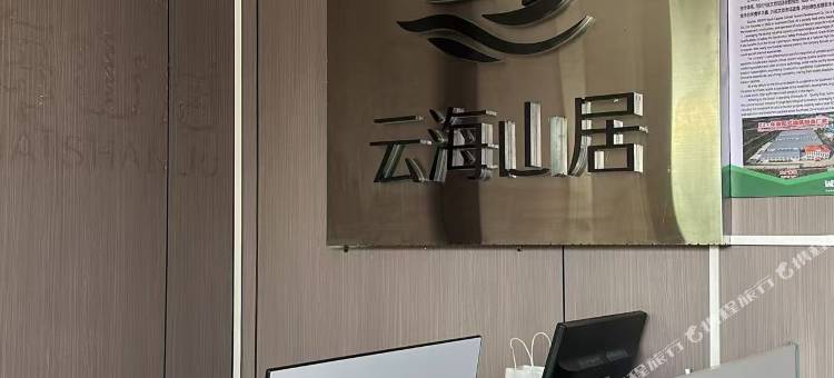 柯宁·云海山居图片