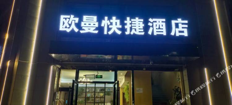 欧曼快捷酒店(西宁曹家堡机场海东西站店)图片
