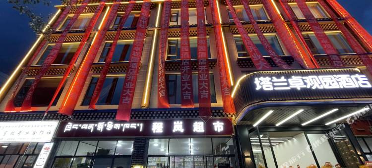 玉树塔兰卓观园酒店(巴溏河国家湿地公园店)图片