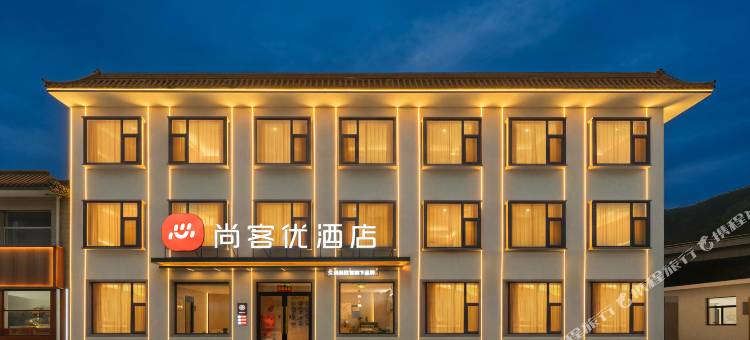 尚客优酒店(五台山风景区石咀店)图片