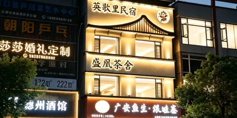 英歌裏·輕奢民宿(潮州廣場店)