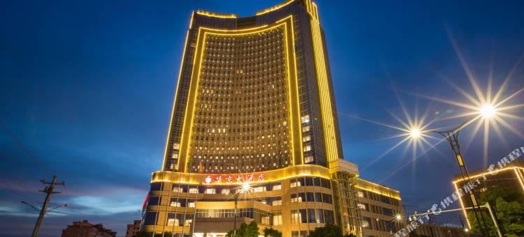 乐清华京大酒店图片