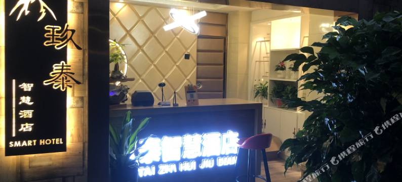包头玖泰智慧酒店(青山万达店)图片