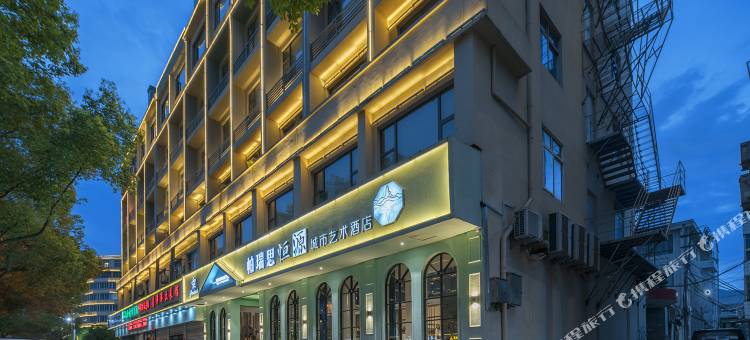 帕瑞思·恒源艺术酒店(永安公园仙居南站店)图片