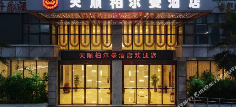 钟山天顺柏尔曼酒店图片