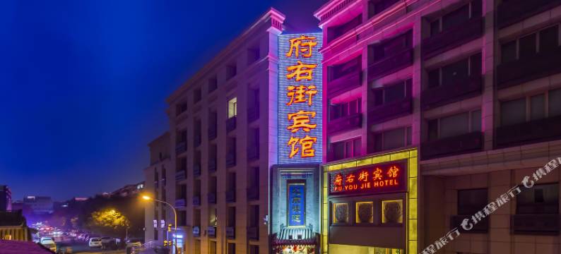 北京府右街宾馆(西单店)图片