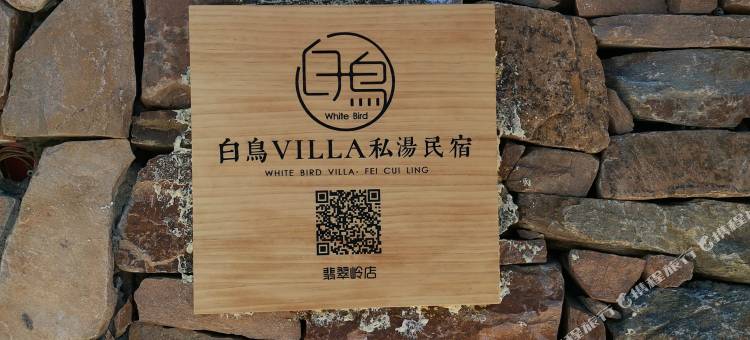 白鸟Villa汤池民宿(北京翡翠岭店)图片