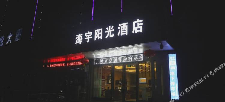 侯马海宇阳光酒店(火车站店)图片