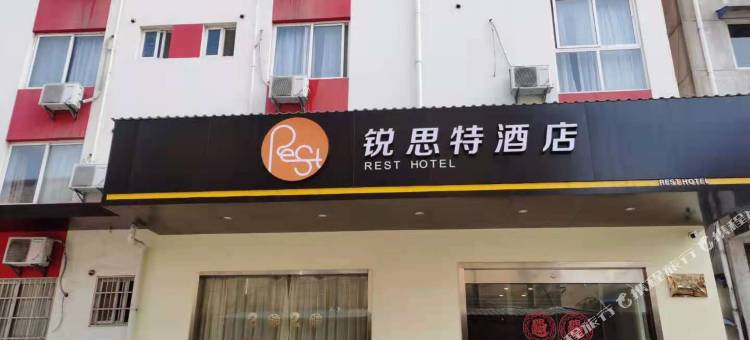 锐思特酒店(皖南第一街环城东路店)图片