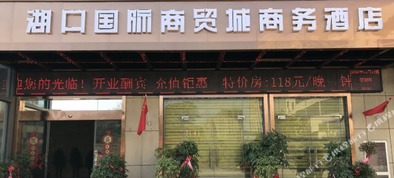 湖口国际商贸城商务酒店(湖口高铁站店)图片