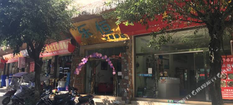 绿春乐恒主题酒店图片