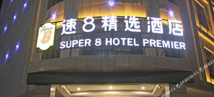 速8精选酒店(麦盖提店)图片