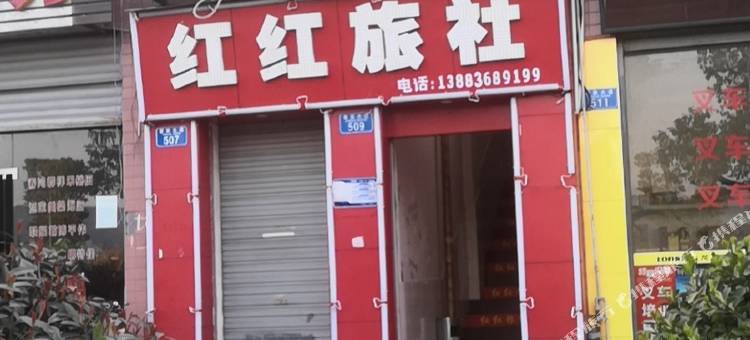 重庆红红旅社图片