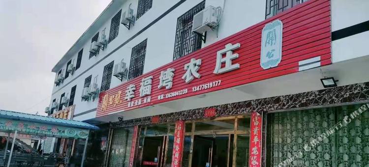 罗田幸福塆农庄图片