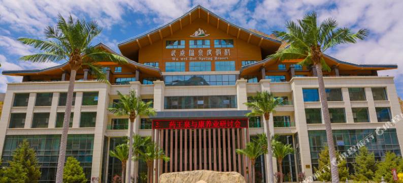 武威温泉度假村图片