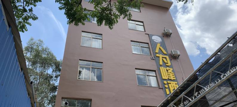 人为峰民宿图片