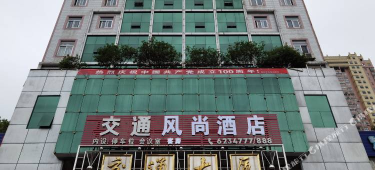 邵武交通风尚酒店图片