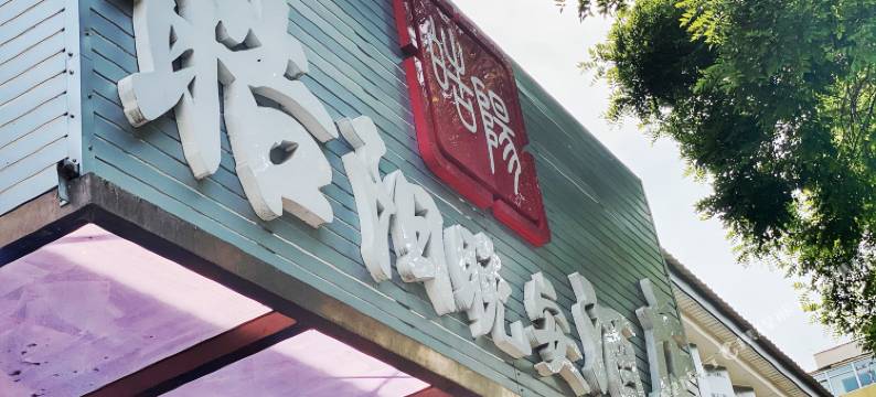 皓阳晚安酒店(北京前门天安门广场店)图片