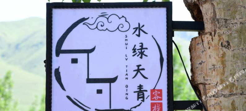 那拉提水绿天青客栈图片