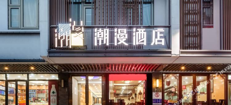 潮漫酒店(北京东直门簋街雍和宫店)图片