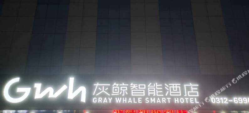 灰鲸智能酒店(定兴固城店)图片