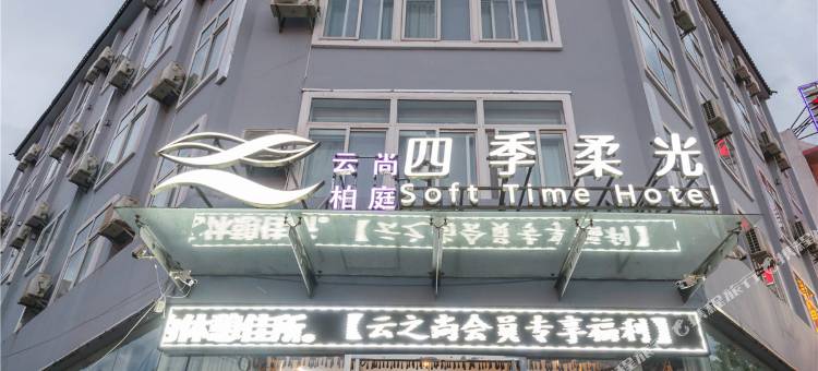 云之尚四季柔光酒店(腾冲旅游客运站总店)图片
