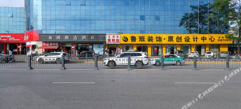 咸阳秦圆精选酒店(沣河森林公园地铁站店)图片