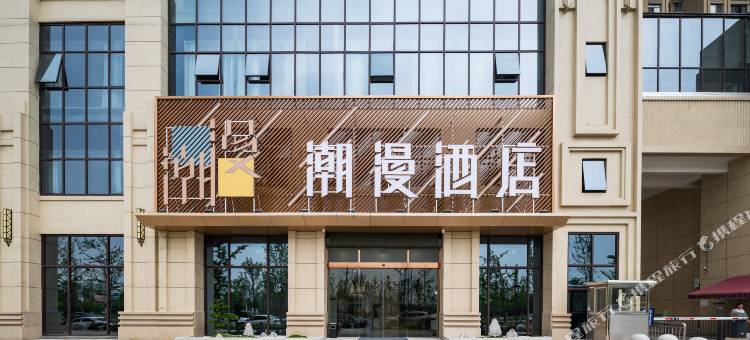 潮漫酒店(荆州高铁站方特店)图片