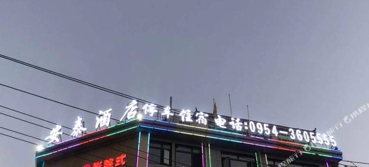 西吉安泰酒店图片