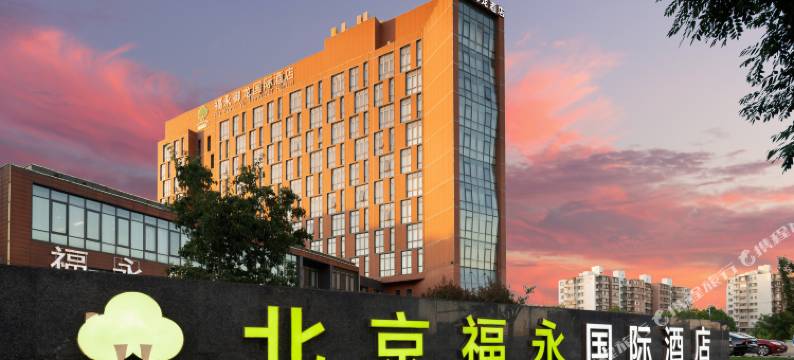 北京福永御龙国际酒店(新国展首都机场店)图片