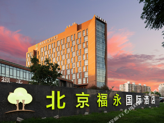 北京福永御龙国际酒店(新国展首都机场店)