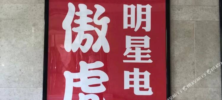 长沙傲虎全明星电竞民宿图片