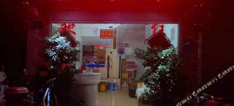 昆明好又来宾馆图片