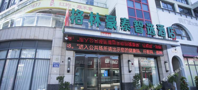 格林豪泰智选酒店(建阳火车站店)图片