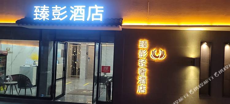 新安臻彭轻奢酒店图片