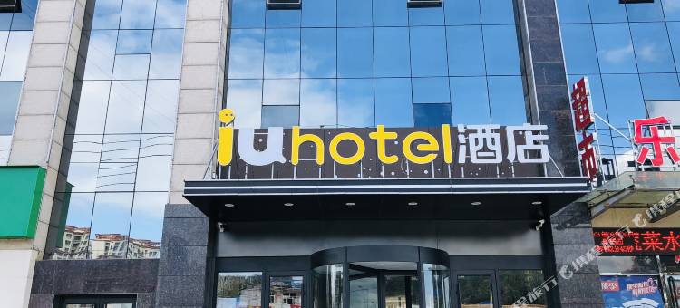 IU酒店(张家口市一中高铁站店)图片
