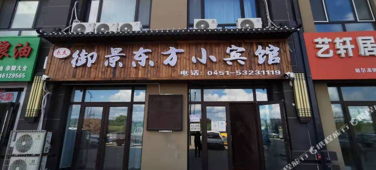 哈尔滨御景东方小宾馆图片