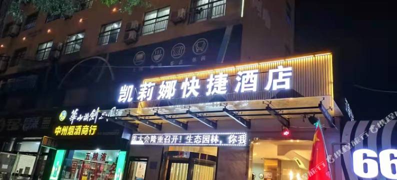 彬州凯莉娜快捷酒店图片