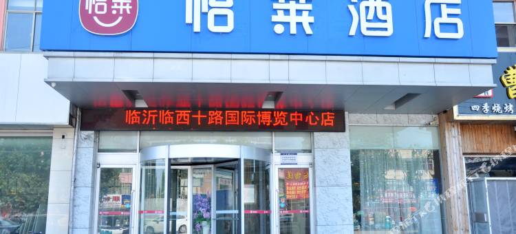 怡莱酒店(临沂临西十路国际博览中心店)图片