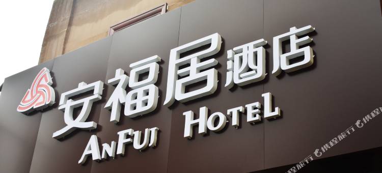 志丹安福居酒店(人民医院店)图片