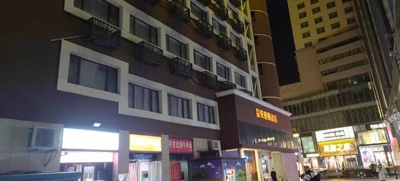 玺悦连锁酒店(郑州德化步行街二七广场地铁站店)图片
