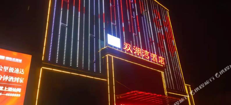 双湖湾酒店(项城迎宾大道火车站店)图片