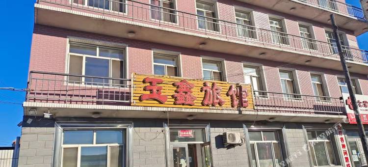 玉鑫旅馆图片