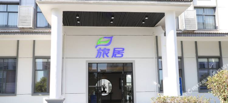 汇安达旅居酒店(宜春樟树东站店)图片