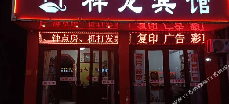 单县祥龙宾馆(鲁南商贸城店)图片