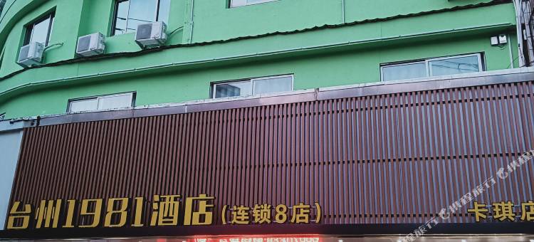 台州1981酒店(三门上洋路店)图片