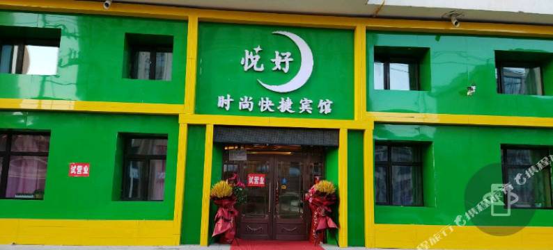 悦好时尚快捷宾馆图片